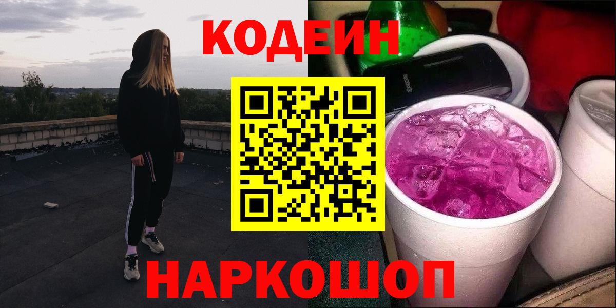Кодеиновый сироп Lean Purple Drank Сочи